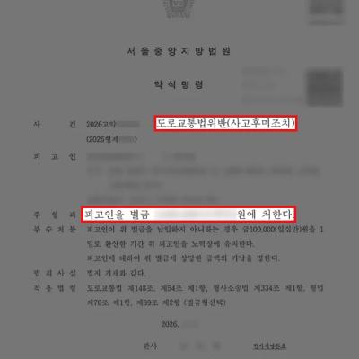 음주·도주치상 혐의 사건, 음주운전 성립 여부 검토로 사고후미조치 약식벌금 종결